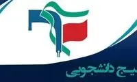 نامه تند بسیج دانشجویی خطاب به پزشکیان