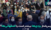 پس‌انداز یزدی‌ها بیشتر است یا اصفهانی‌ها؟