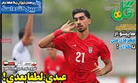 عناوین روزنامه‌های ورزشی امروز