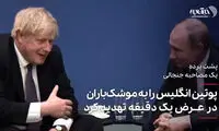 تهدید جنجالی پوتین علیه انگلیس برای موشک‌باران!