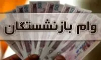 پرداخت وام ۳۰میلیون تومانی به این بازنشستگان