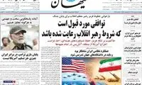کیهان شروط توافق با آمریکا را مکتوب کرد