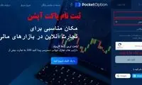 بروکر پاکت آپشن [انواع حساب + ثبت نام در «Pocket Option»]