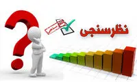 آمار عجیب از تمایل مردم به شرکت در انتخابات اسفند!