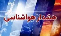 هشدار نارنجی هواشناسی برای برخی استان‌ها
