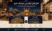 هتل‌های لوکس اطراف حرم؛ راهنمای انتخاب اقامتی باکیفیت در هتل مرآت مشهد