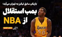 بمب نقل‌وانتقالاتی استقلال از آمریکا می‌آید