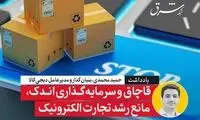 قاچاق و سرمایه‌گذاری اندک، مانع رشد تجارت الکترونیک ایران