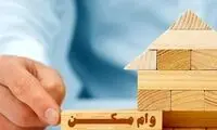 شرایط جدید وام مسکن اعلام شد