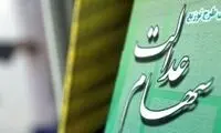 این افراد منتظر سهام عدالت باشند