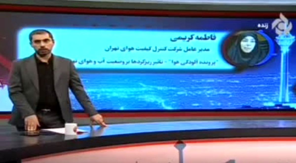 هشدار ترسناک مدیر شرکت کنترل کیفیت هوای تهران
