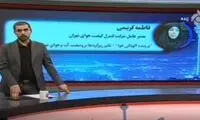 هشدار ترسناک مدیر شرکت کنترل کیفیت هوای تهران