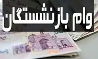 وضعیت عجیب وام 30 میلیونی بازنشستگان
