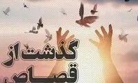 آزادی یک محکوم به قصاص بعد از 9 سال