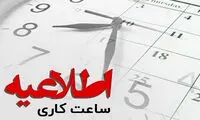 ساعت کاری ادارات در ماه رمضان اعلام شد