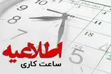 ساعت کاری ادارات در ماه رمضان اعلام شد