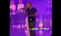 اعتراف تلخ خواننده لس‌آنجلسی در حضور مردم