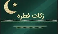اعلام میزان فطریه از سوی برخی مراجع تقلید