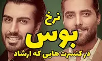 ویدئوی جنجالی از یک «بوس» در کنسرت ماکان‌بند!