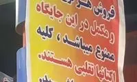 هشدار برای مردم، با بَنری در پمپ بنزین
