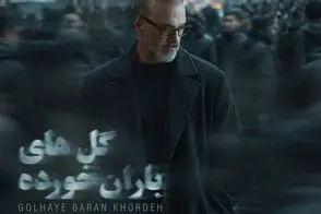 علیرضا قربانی «گل‌های باران خورده» را خواند