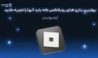 بهترین بازی های روبلاکس که باید آنها را تجربه کنید