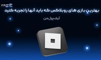 بهترین بازی های روبلاکس که باید آنها را تجربه کنید