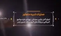 لحظه شلیک موشک‌های سپاه به سمت اردن