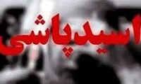 اسیدپاشی هولناک به پسر ۲۱ ساله در مشهد