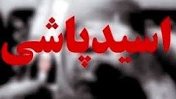 اسیدپاشی هولناک به پسر ۲۱ ساله در مشهد