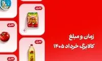 کالابرگ این افراد ۲۰ خرداد واریز می‌شود