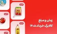 کالابرگ این افراد ۲۰ خرداد واریز می‌شود