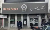 اطلاعیه مهم بانک سپه برای مشتریانش