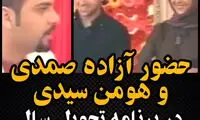 ویدیویی قدیمی و کمیاب از آزاده صمدی و  احسان علیخانی