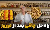 با چاقی بعد عید چه کنیم؟ از زبان عطار بشنوید (ویدیو)