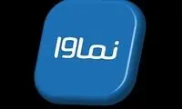 نماوا عذرخواهی کرد