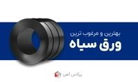 بهترین و مرغوب ترین ورق های سیاه در ایران