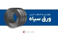 بهترین و مرغوب ترین ورق های سیاه در ایران