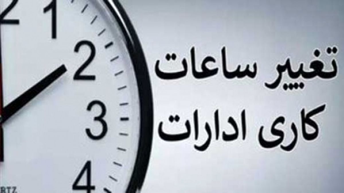   جزییات جدید ساعت کار ادارات و کارمندان اعلام شد 