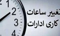جزییات جدید ساعت کار ادارات و کارمندان اعلام شد