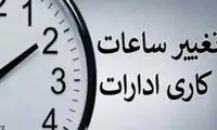 جزییات جدید ساعت کار ادارات و کارمندان اعلام شد