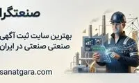 بهترین سایت ثبت آگهی صنعتی در ایران