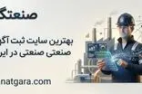 بهترین سایت ثبت آگهی صنعتی در ایران