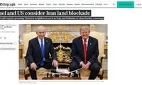 آمریکا و اسرائیل سراغ گزینه محاصره زمینی ایران رفتند