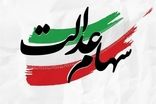 ماجرای واریز سود ۴ میلیونی سهام عدالت 