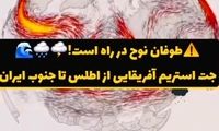 طوفان نوح در راه نیمه جنوبی ایران است!
