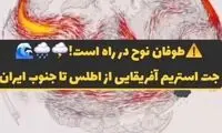طوفان نوح در راه نیمه جنوبی ایران است!