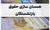 جدیدترین خبر از همسان‌سازی حقوق بازنشستگان