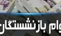 وام بازنشستگان در سال ۱۴۰۳ چقدر بیشتر می‌شود؟