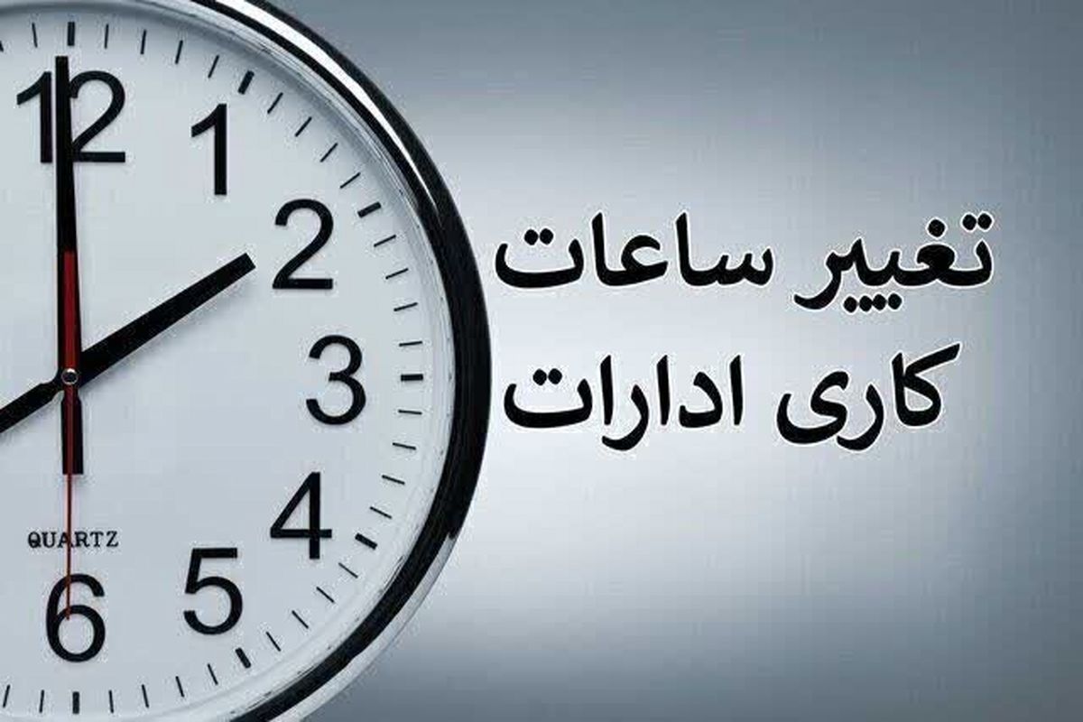   تاریخ دقیق تغییر ساعت کاری ادارات اعلام شد 